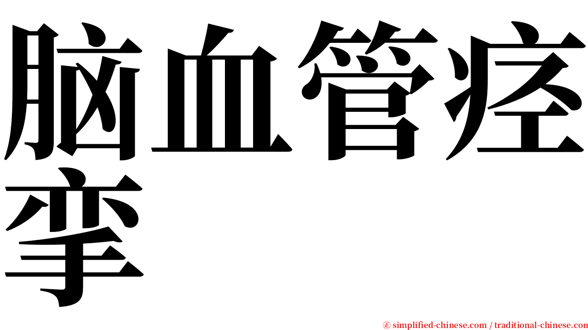 脑血管痉挛 serif font