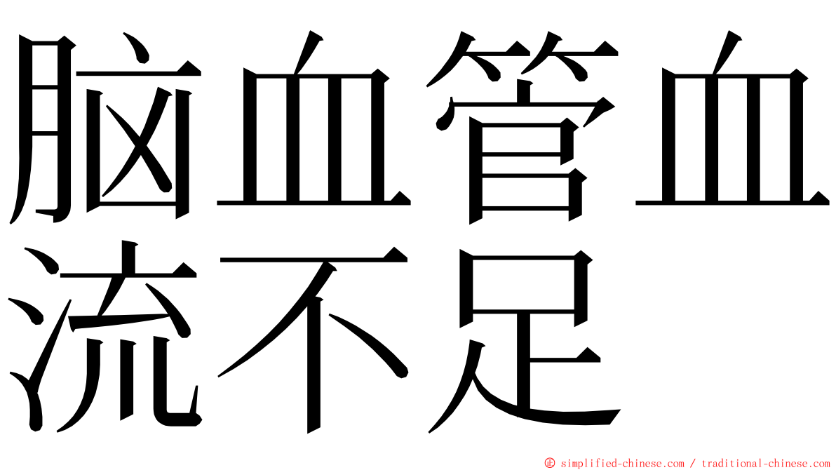 脑血管血流不足 ming font