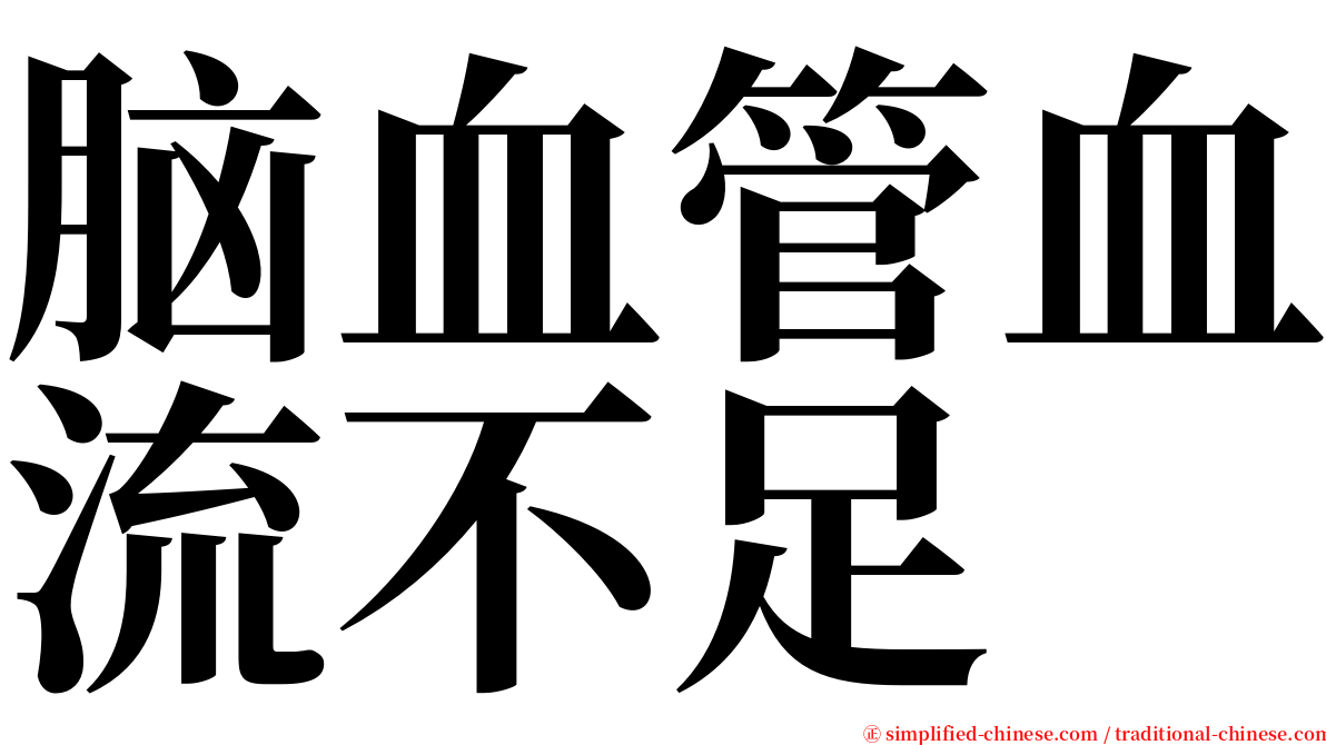 脑血管血流不足 serif font