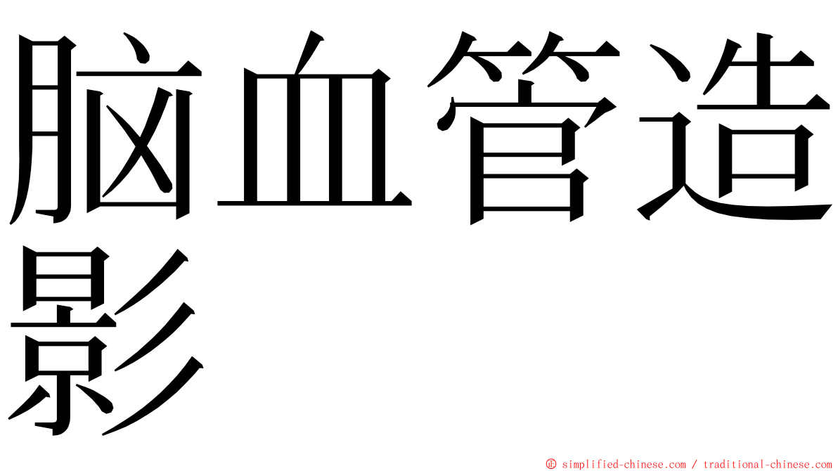 脑血管造影 ming font