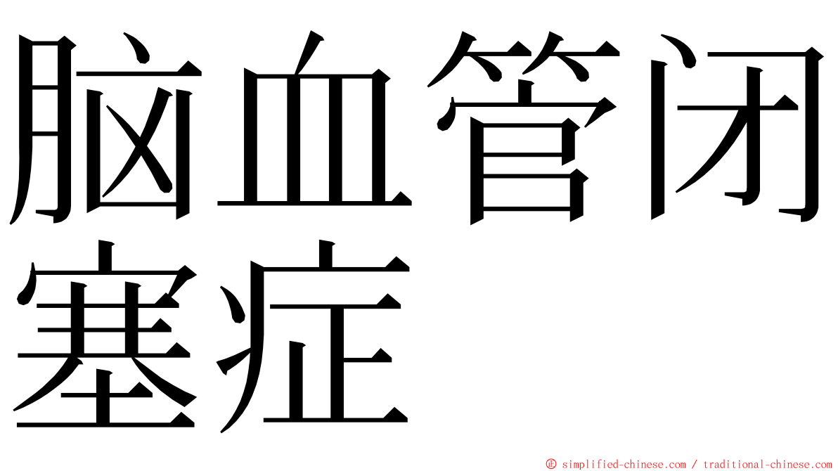 脑血管闭塞症 ming font