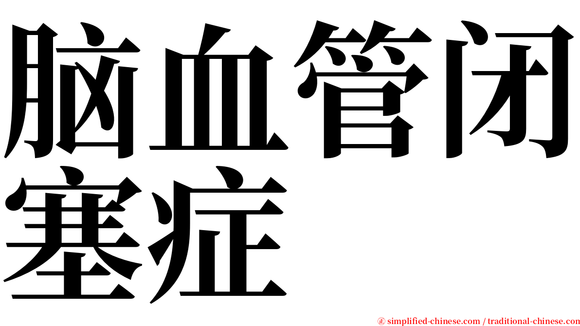 脑血管闭塞症 serif font