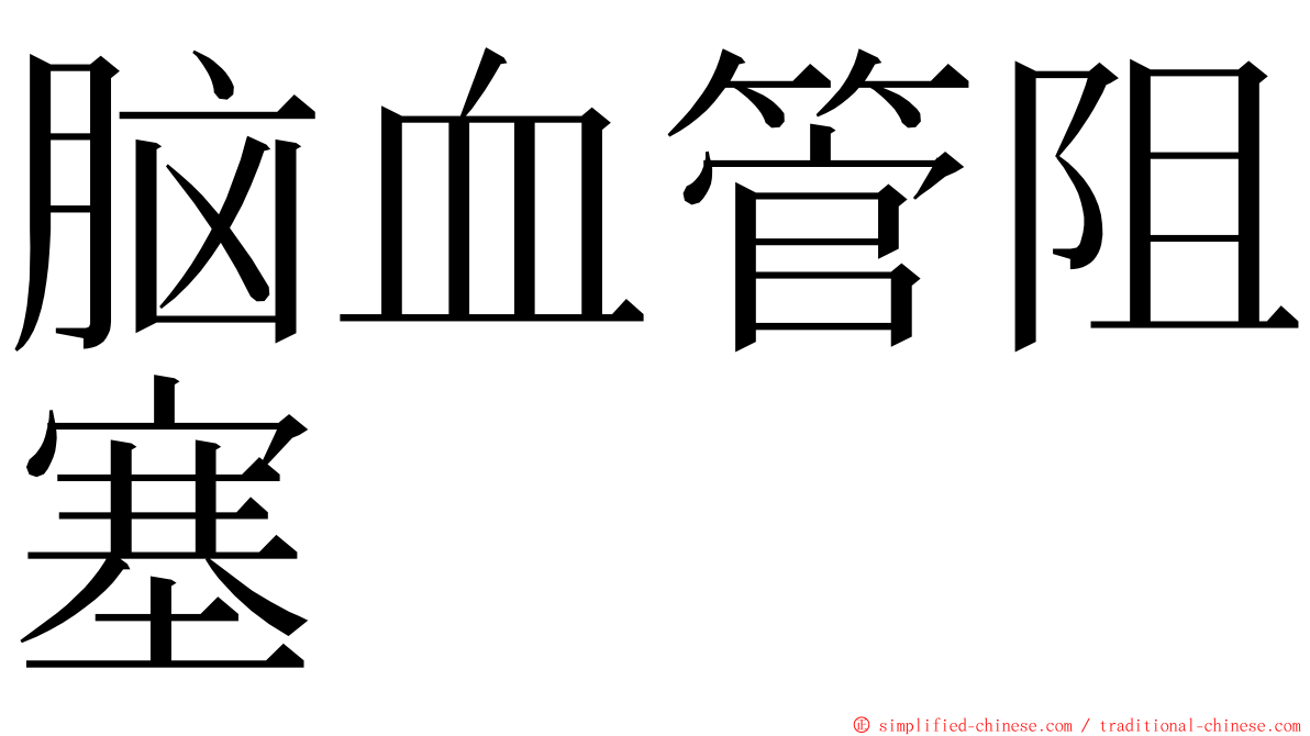 脑血管阻塞 ming font