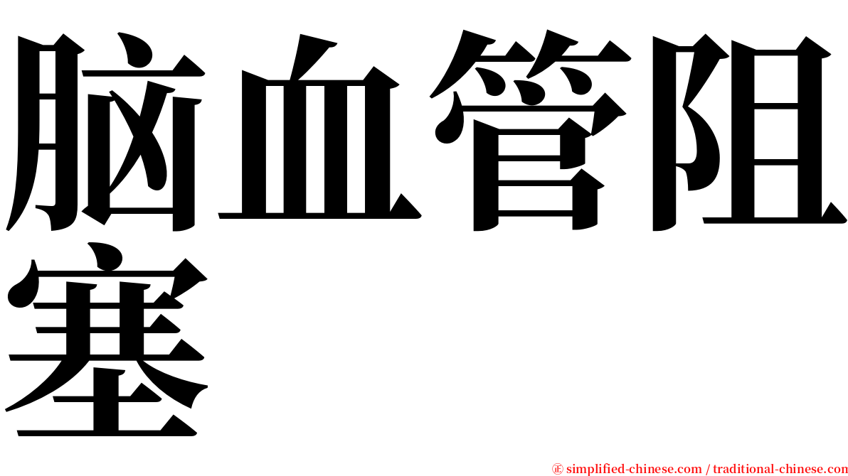 脑血管阻塞 serif font