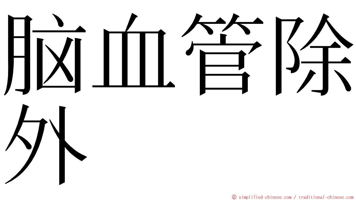 脑血管除外 ming font