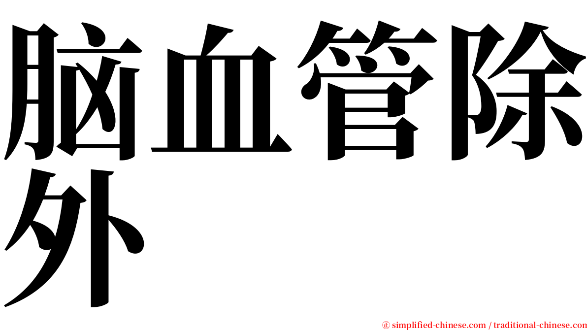 脑血管除外 serif font