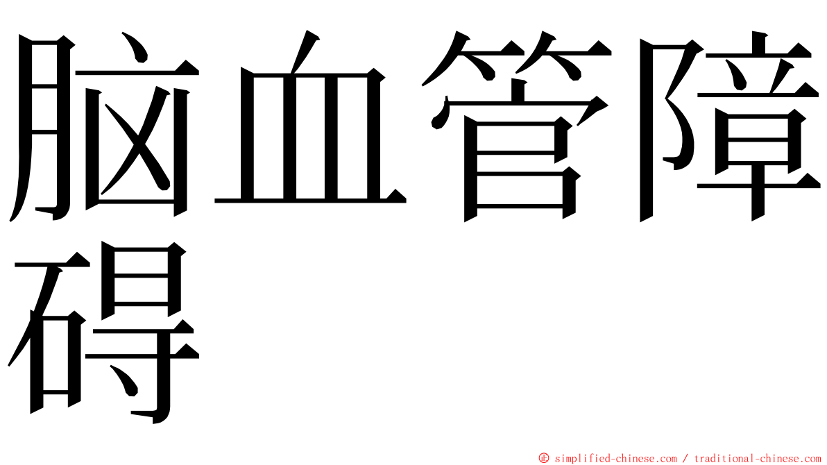 脑血管障碍 ming font