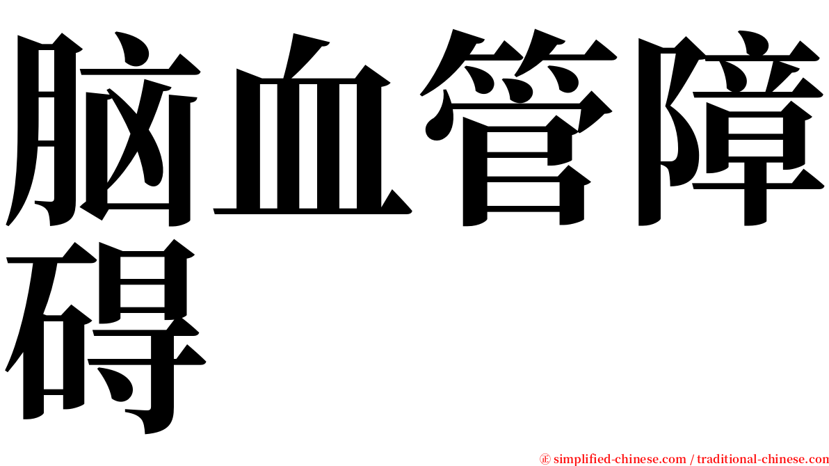 脑血管障碍 serif font