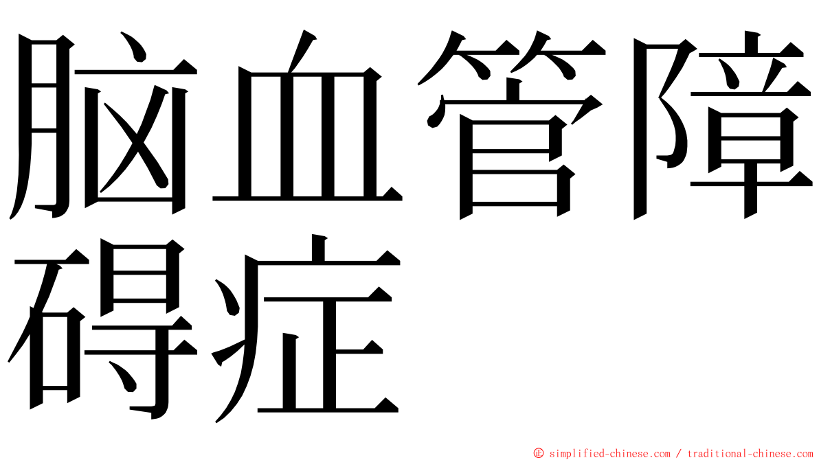 脑血管障碍症 ming font