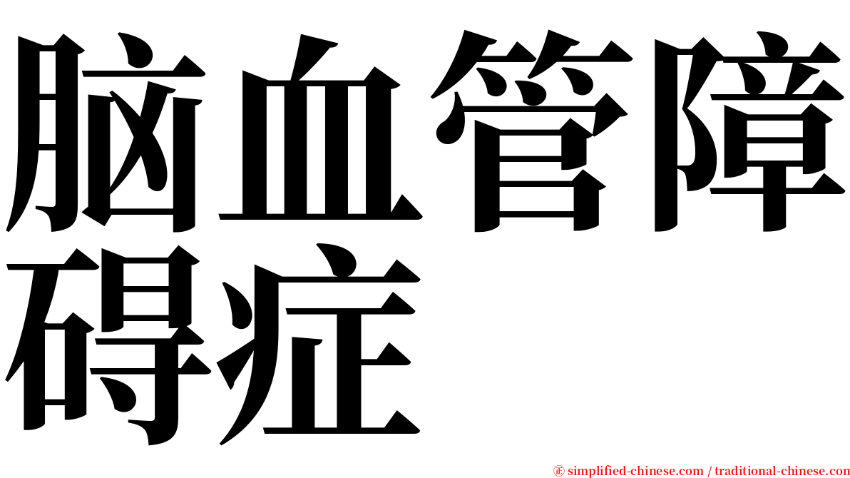 脑血管障碍症 serif font