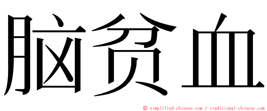 脑贫血 ming font