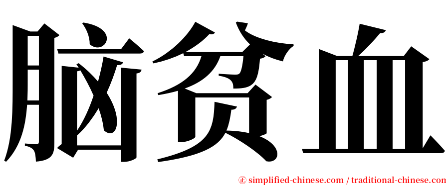 脑贫血 serif font