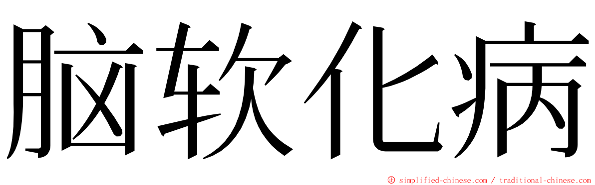 脑软化病 ming font