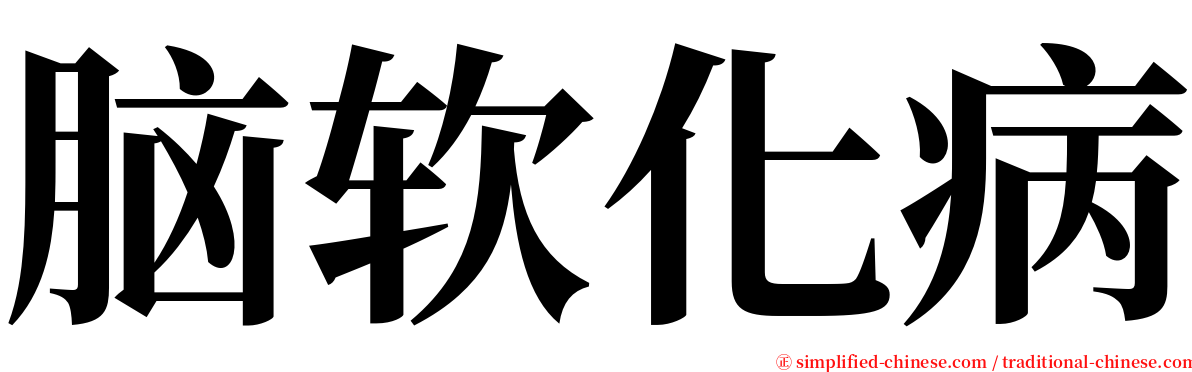 脑软化病 serif font