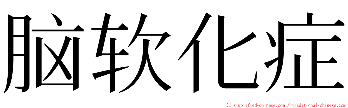 脑软化症 ming font