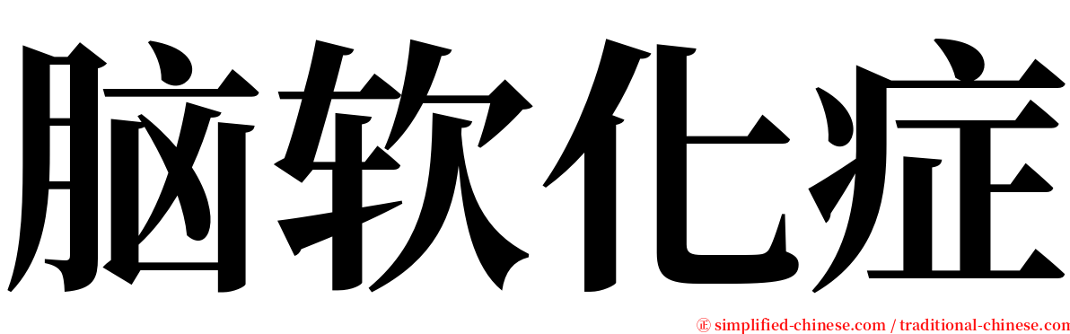 脑软化症 serif font