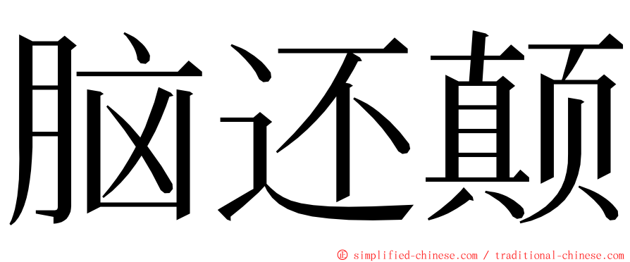 脑还颠 ming font