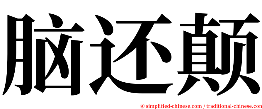 脑还颠 serif font