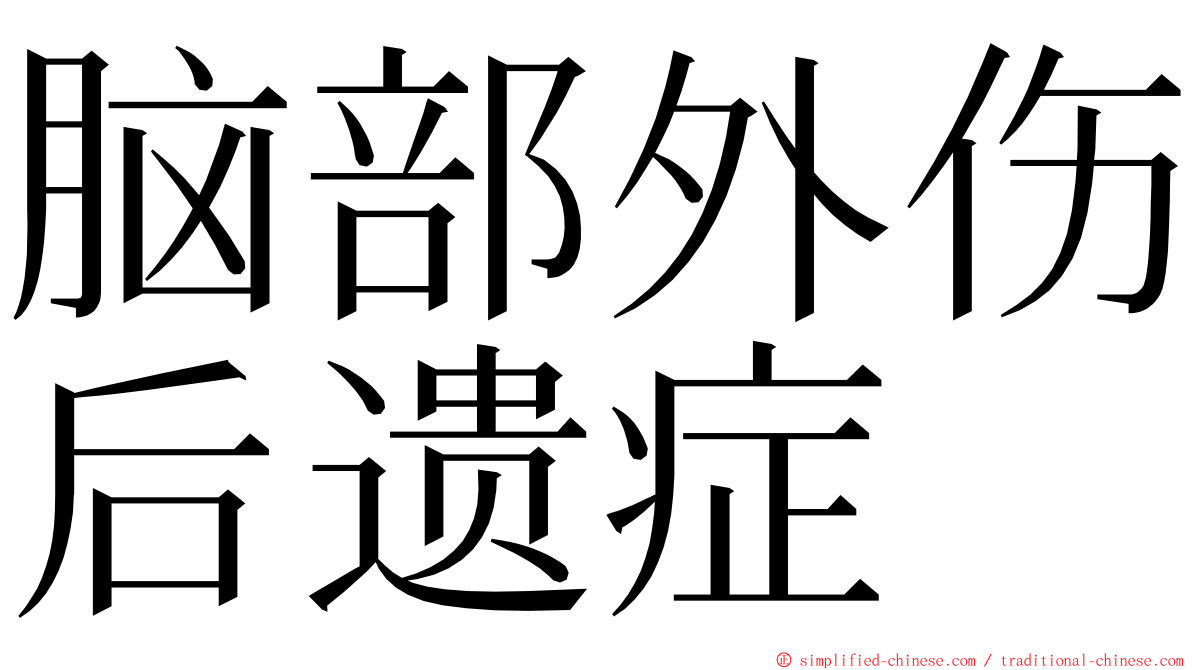 脑部外伤后遗症 ming font