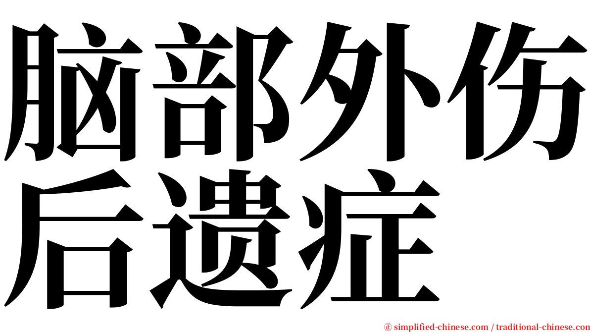 脑部外伤后遗症 serif font