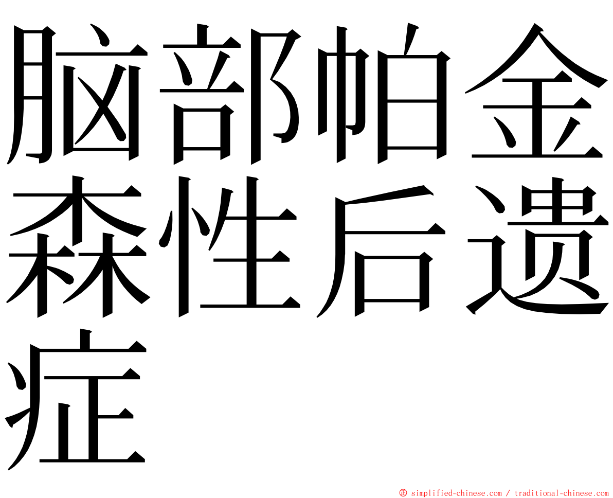 脑部帕金森性后遗症 ming font