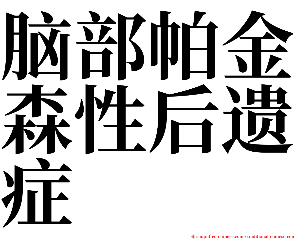 脑部帕金森性后遗症 serif font