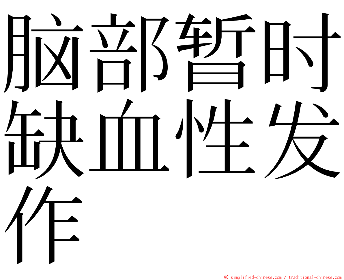 脑部暂时缺血性发作 ming font