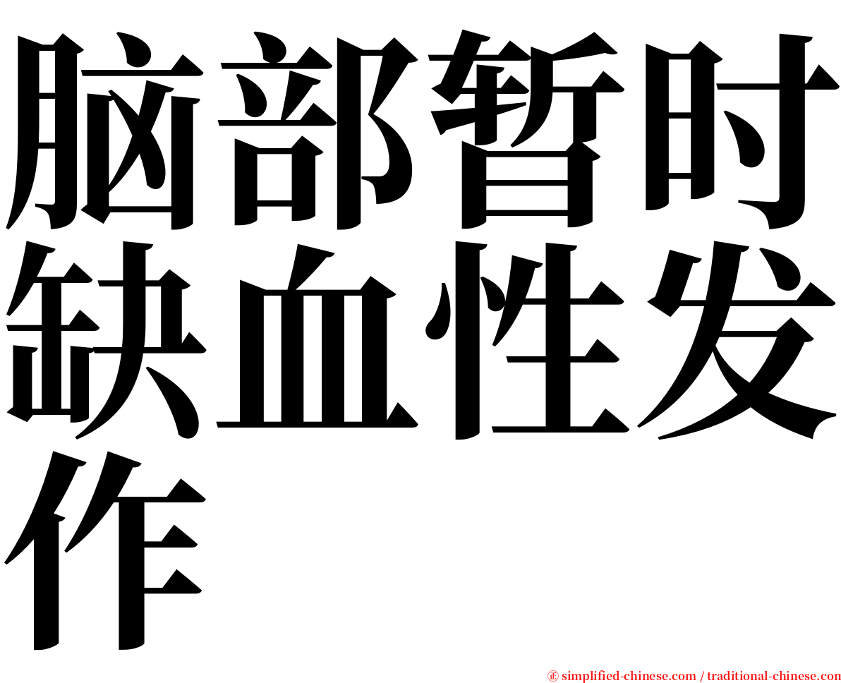 脑部暂时缺血性发作 serif font