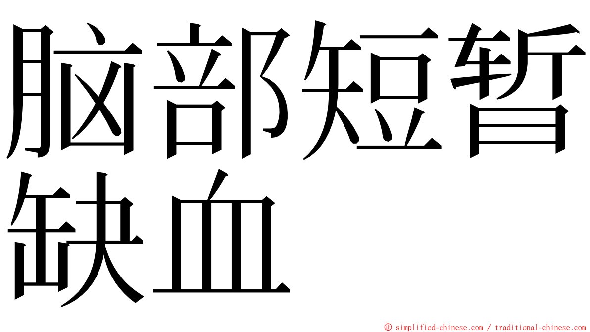 脑部短暂缺血 ming font