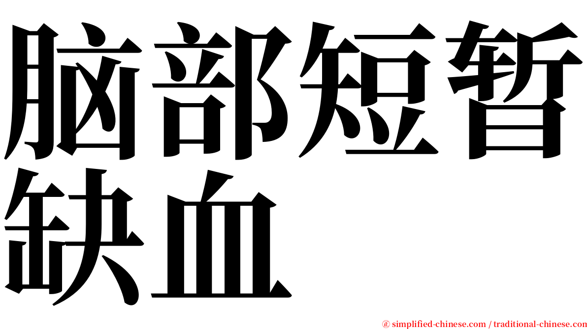 脑部短暂缺血 serif font