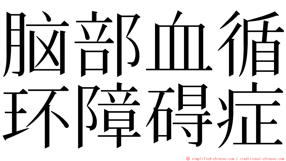 脑部血循环障碍症 ming font