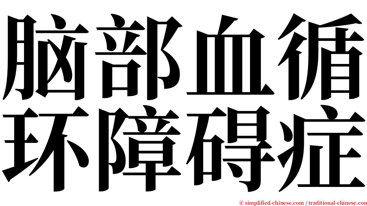 脑部血循环障碍症 serif font