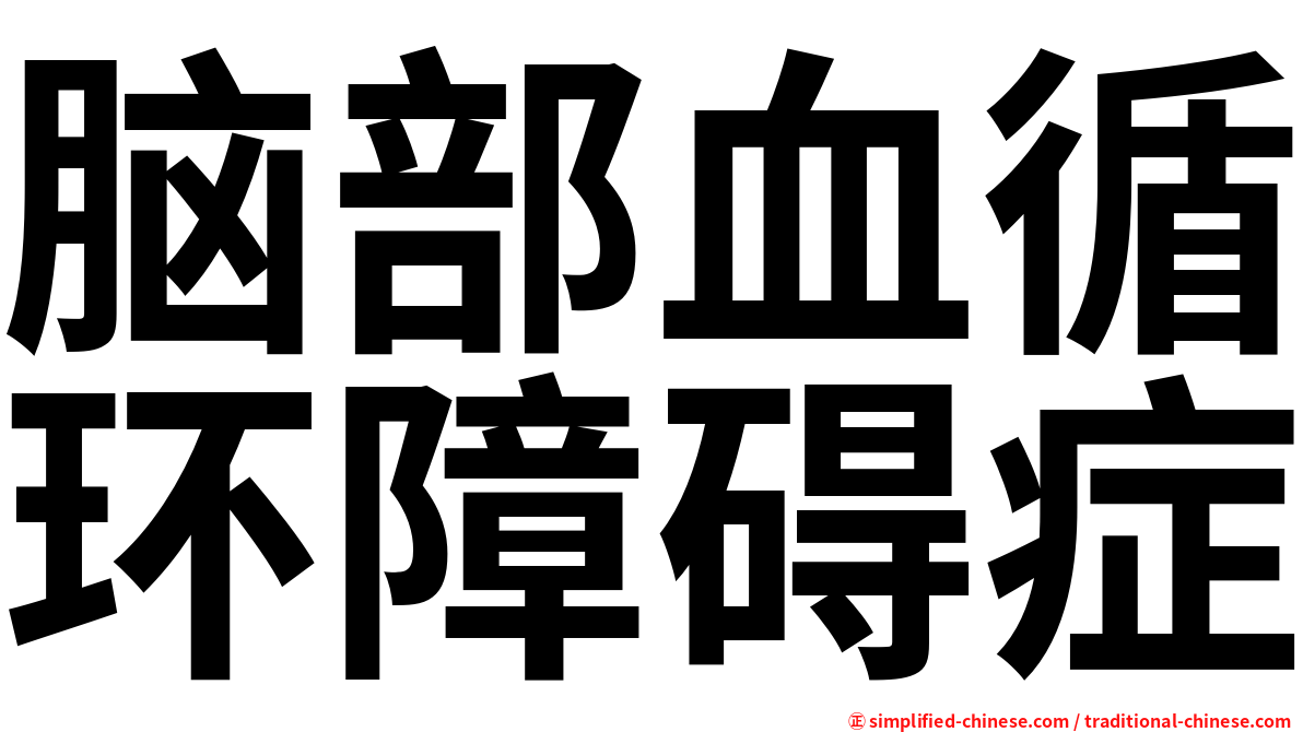 脑部血循环障碍症