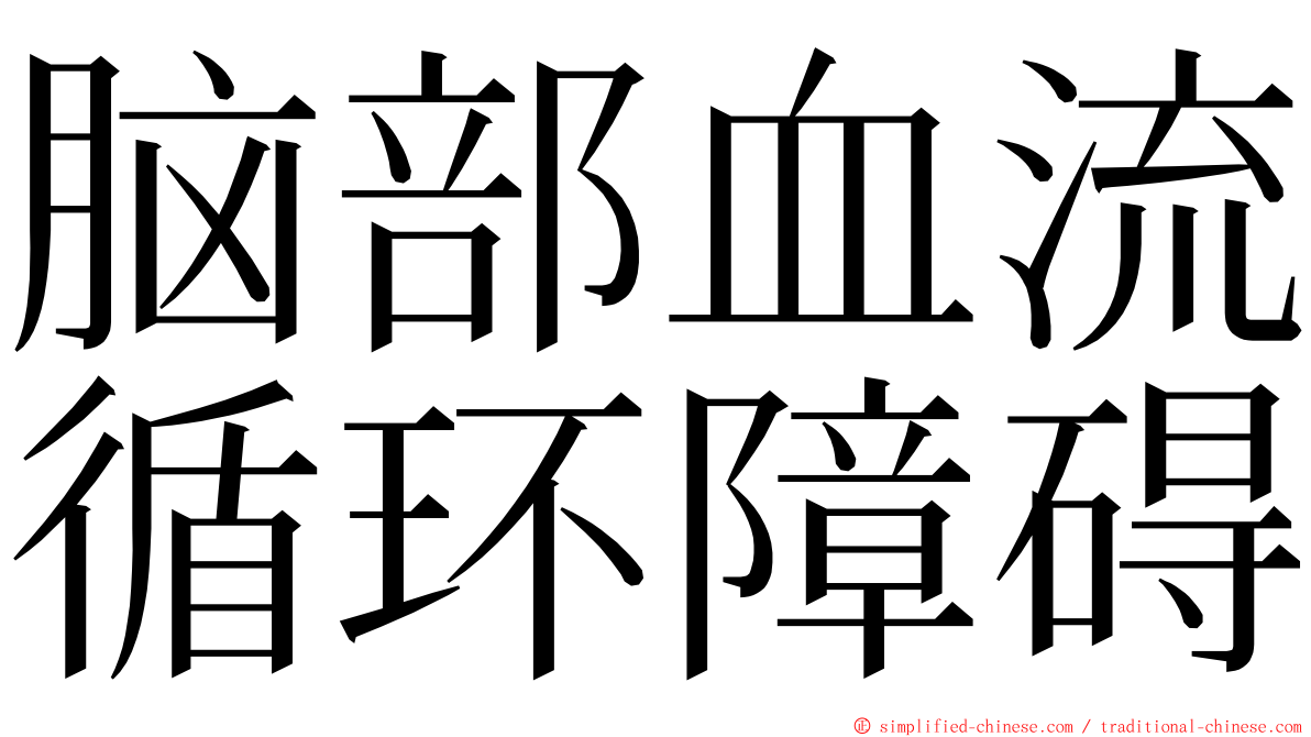 脑部血流循环障碍 ming font