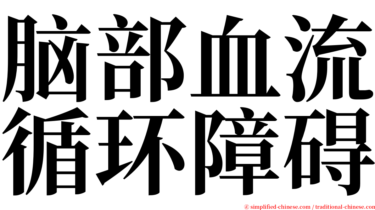脑部血流循环障碍 serif font