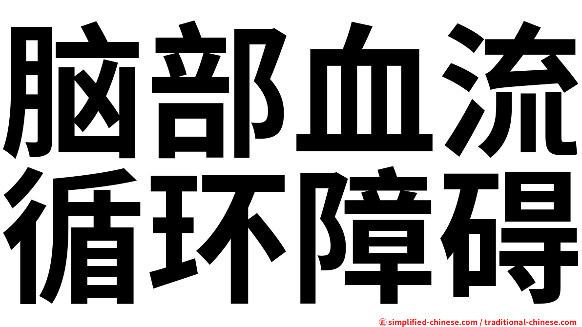 脑部血流循环障碍
