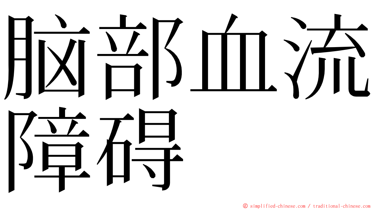 脑部血流障碍 ming font