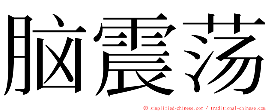 脑震荡 ming font