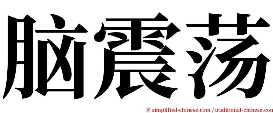 脑震荡 serif font
