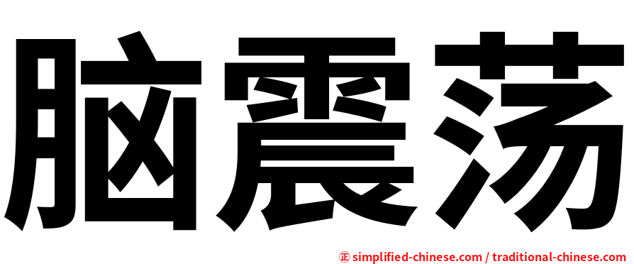 脑震荡