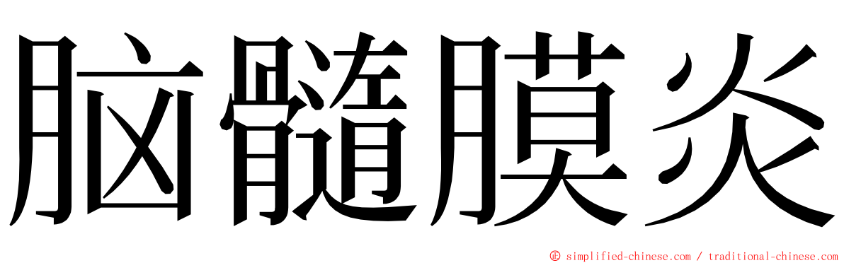 脑髓膜炎 ming font