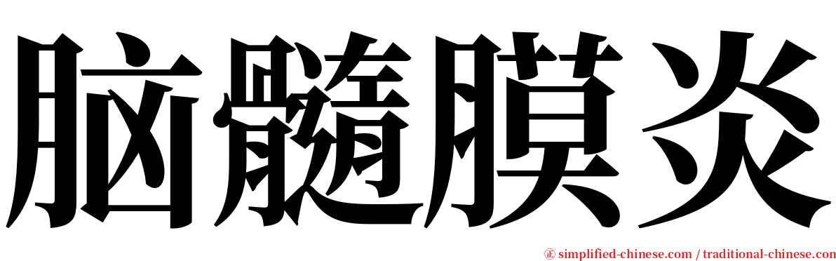 脑髓膜炎 serif font