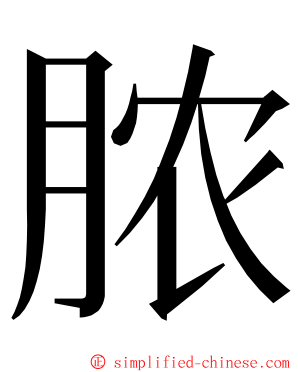 脓 ming font