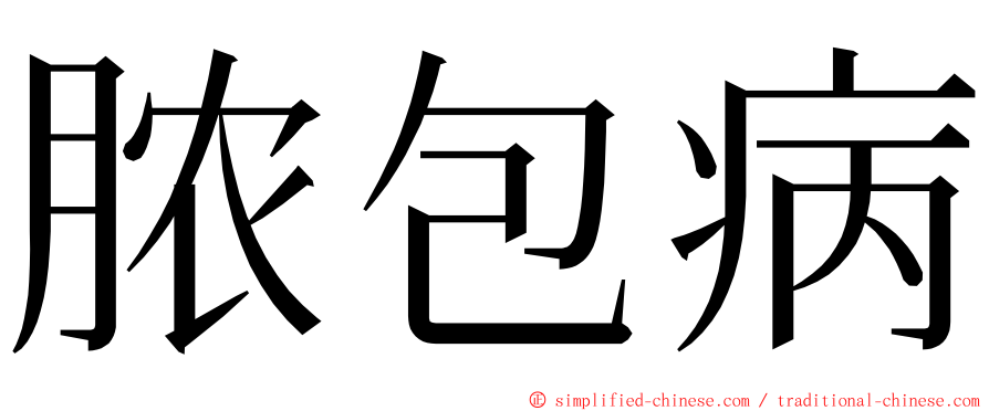 脓包病 ming font