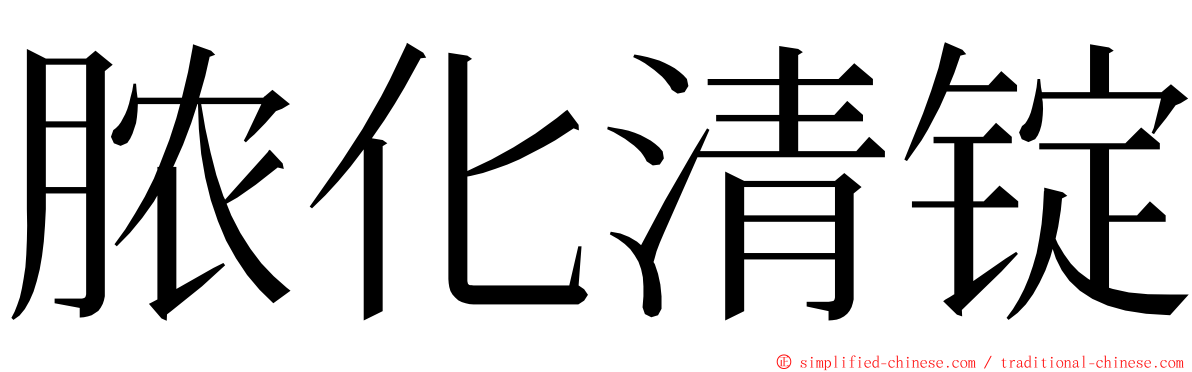 脓化清锭 ming font