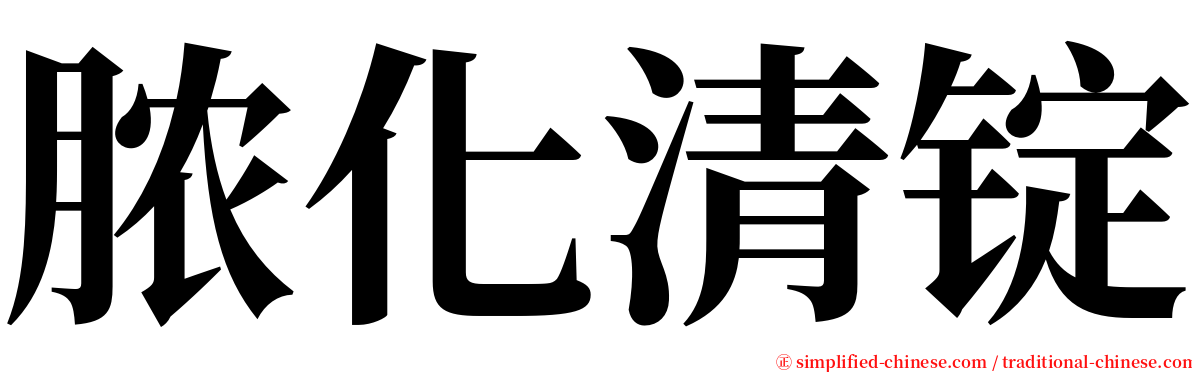 脓化清锭 serif font