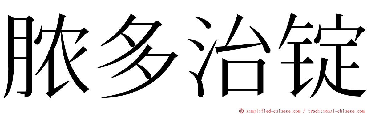 脓多治锭 ming font