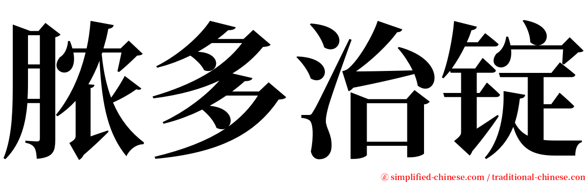 脓多治锭 serif font