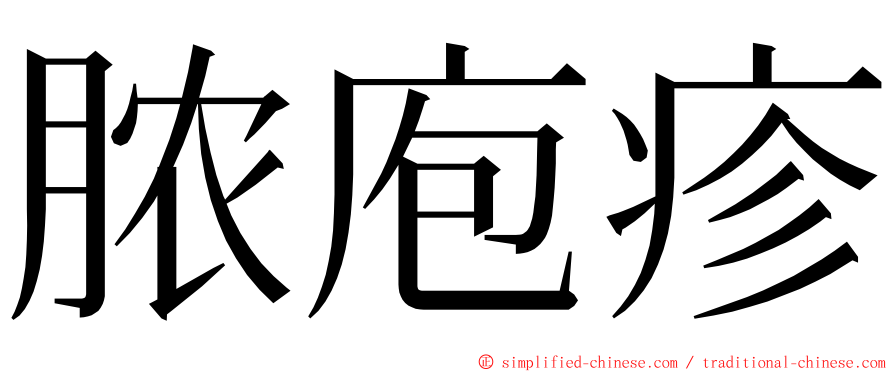 脓庖疹 ming font