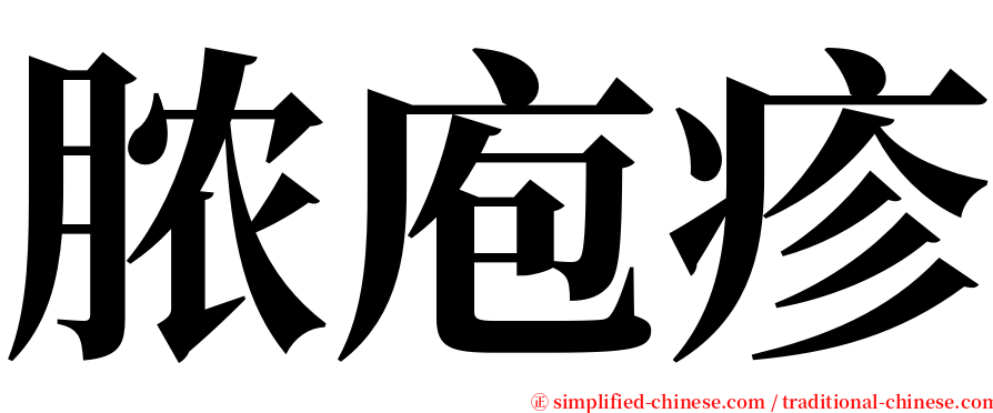 脓庖疹 serif font